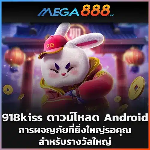 918kiss ดาวน์โหลด Android