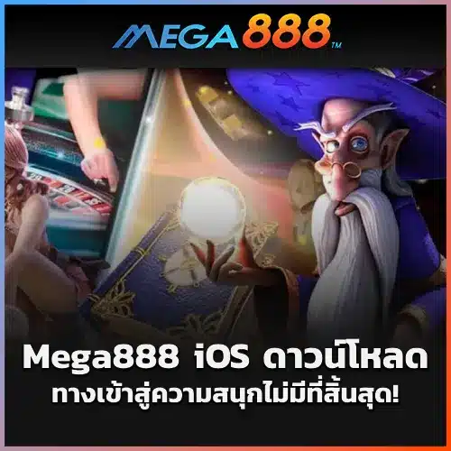 Mega888-iOS-ดาวน์โหลด