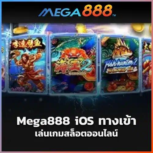 Mega888-iOS-ทางเข้า