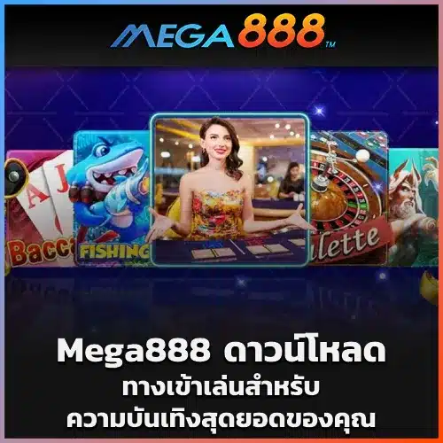 Mega888 ดาวน์โหลด