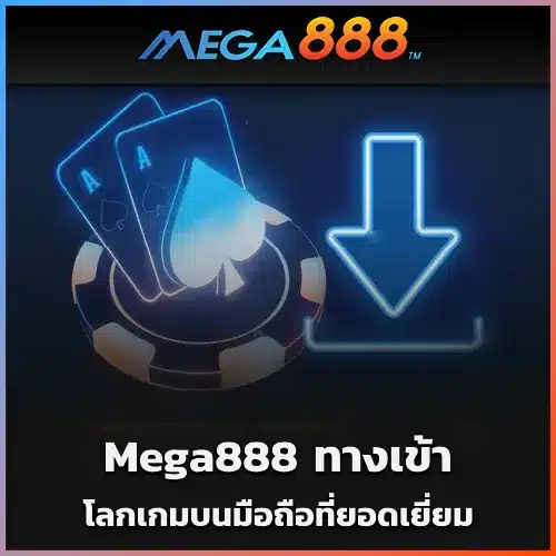 Mega888-ทางเข้า