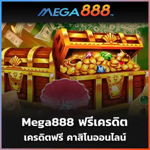 Mega888 ฟรีเครดิต