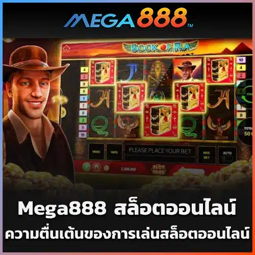 Mega888 สล็อตออนไลน์