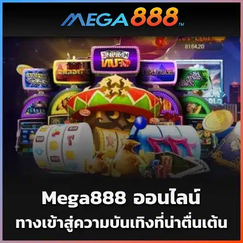 Mega888 ออนไลน์