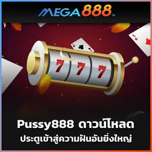 Pussy888 ดาวน์โหลด