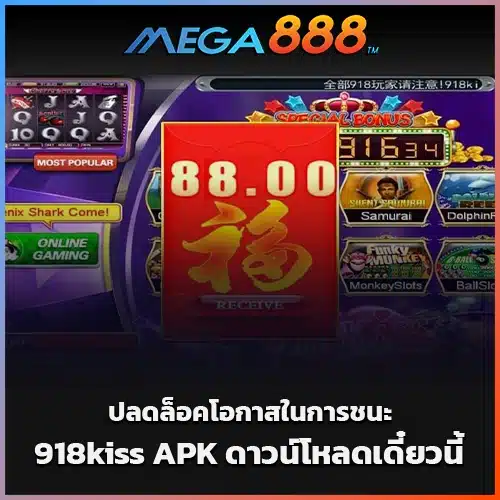 918kiss APK ดาวน์โหลดเดี๋ยวนี้