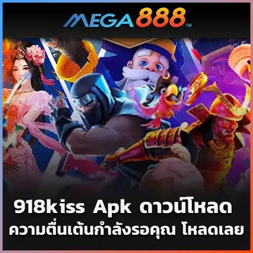 ดาวน์โหลด-918kiss-Apk