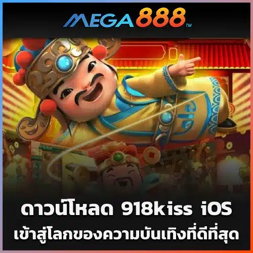 ดาวน์โหลด 918kiss iOS