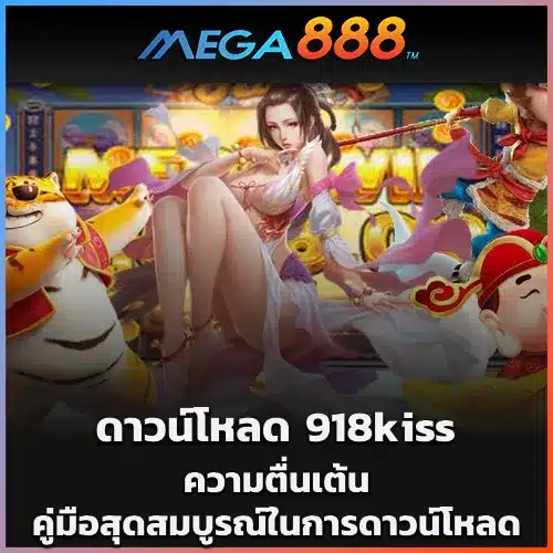 ดาวน์โหลด 918kiss