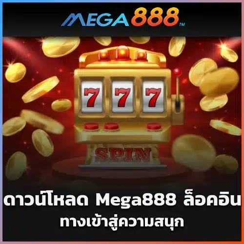 ดาวน์โหลด-Mega888-ล็อคอิน