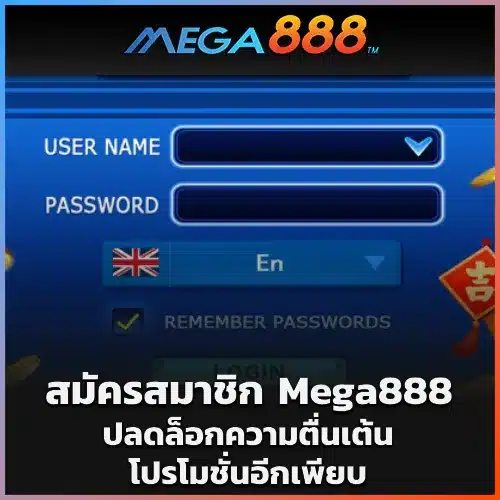 สมัครสมาชิก Mega888