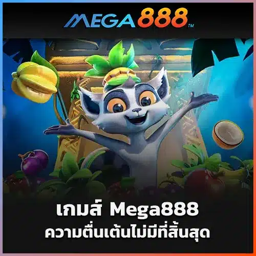 เกมส์-Mega888