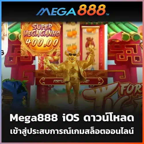 Mega888 iOS ดาวน์โหลด