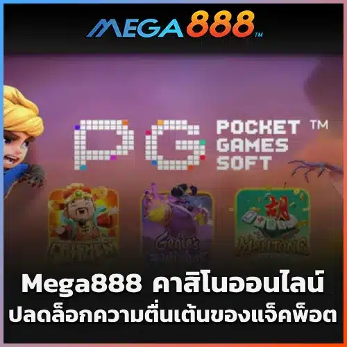 Mega888 คาสิโนออนไลน์