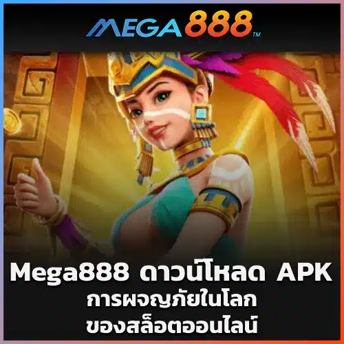 Mega888