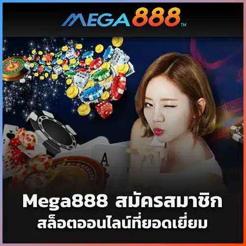 Mega888 สมัครสมาชิก