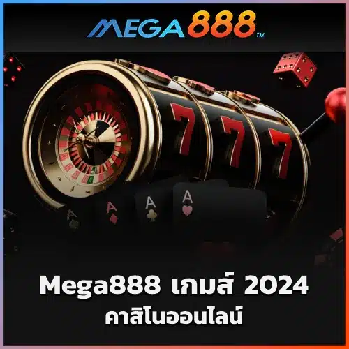 Mega888 เกม 2024
