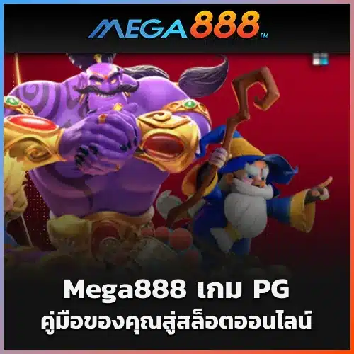 Mega888