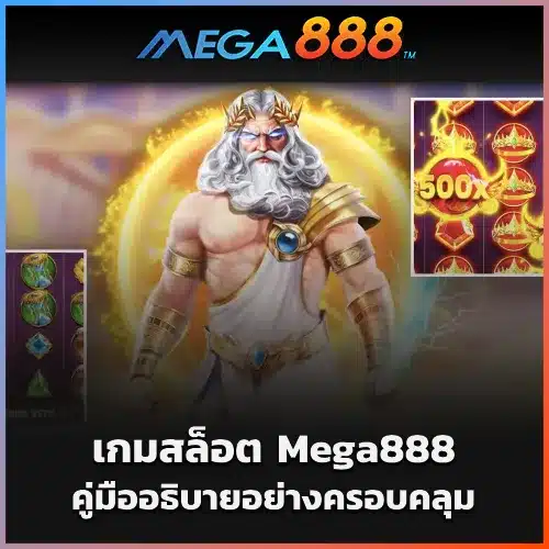 เกมสล็อต Mega888