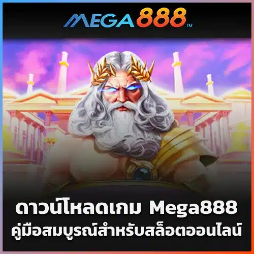 Mega888