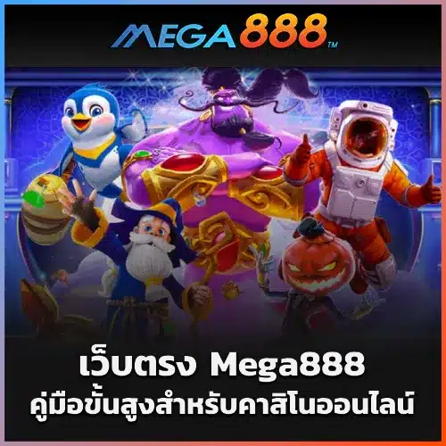 เว็บไซต์ตรง Mega888