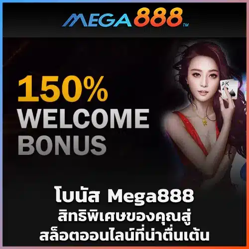 โบนัส Mega888
