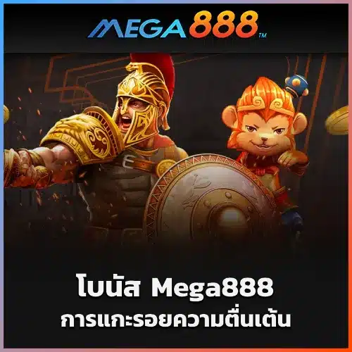 โบนัส Mega888