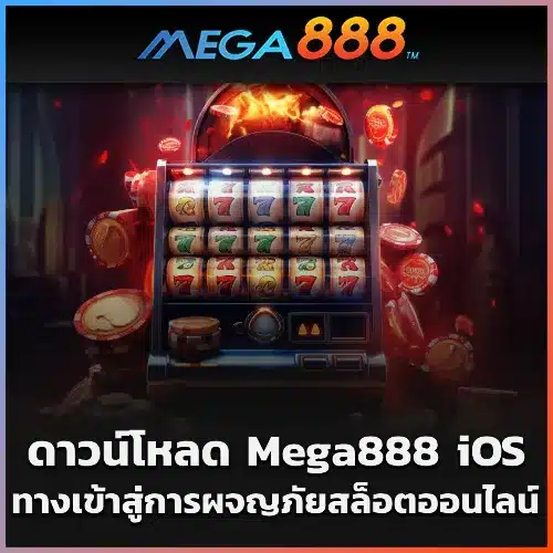 ดาวน์โหลด Mega888