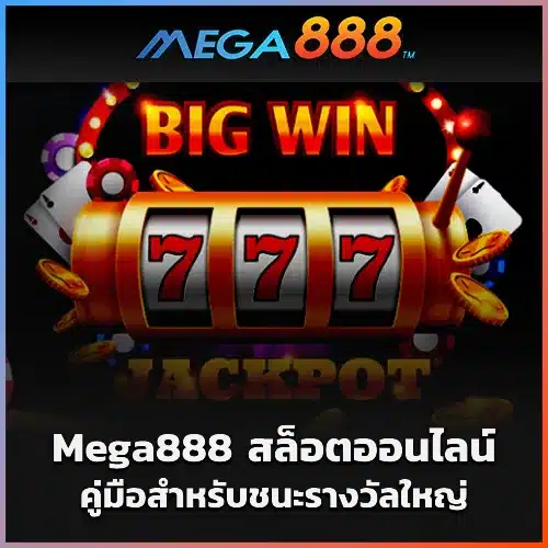 Mega888