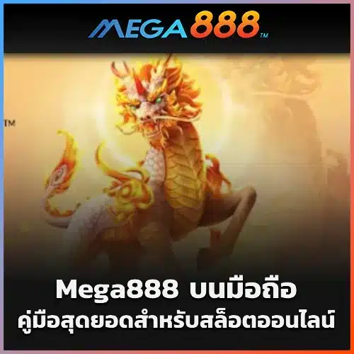Mega888 บนมือถือ