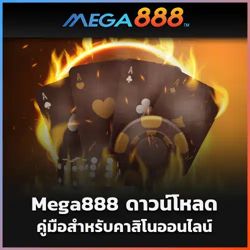 Mega888 ดาวน์โหลด