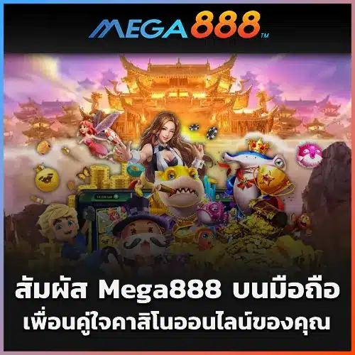 Mega888