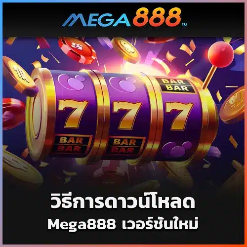 Mega888 เวอร์ชั่นใหม่