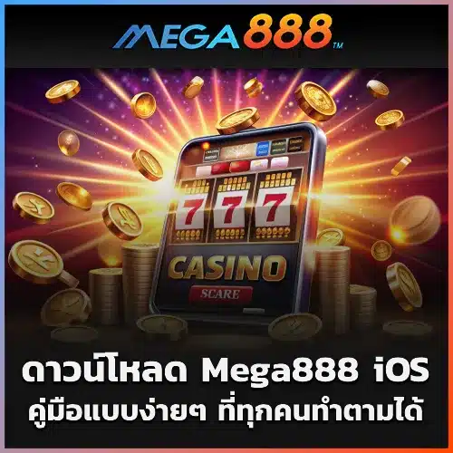 วิธีดาวน์โหลด Mega888 iOS