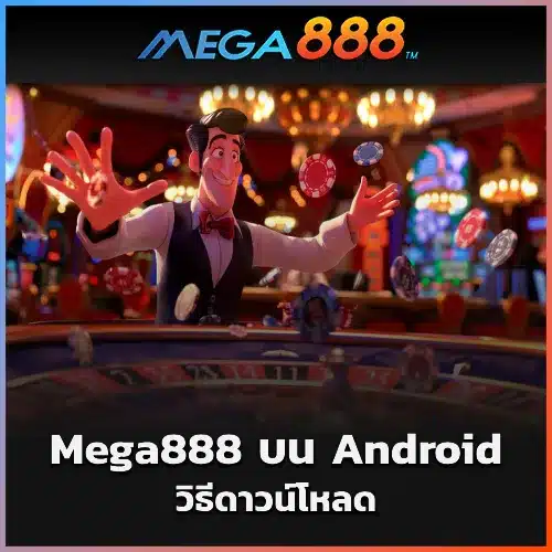 วิธีดาวน์โหลด Mega888 บน Android