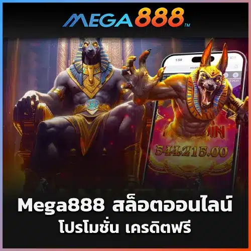 Mega888 สล็อตออนไลน์
