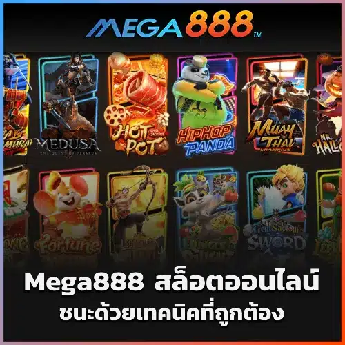 Mega888 สล็อตออนไลน์