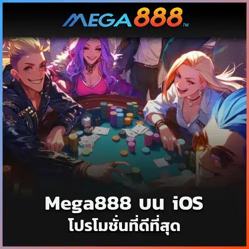 Mega888 บน iOS