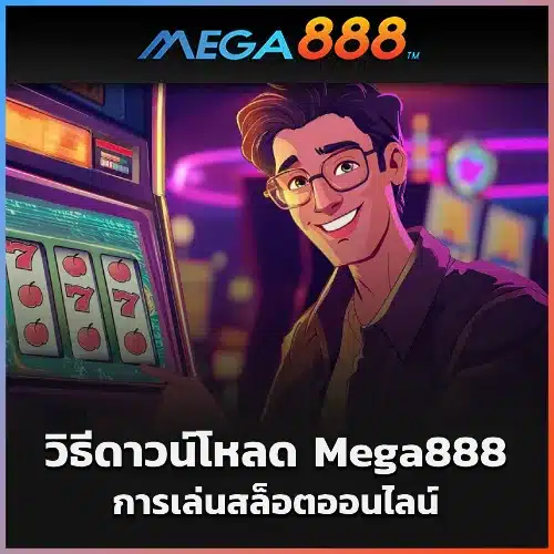 ดาวน์โหลด Mega888