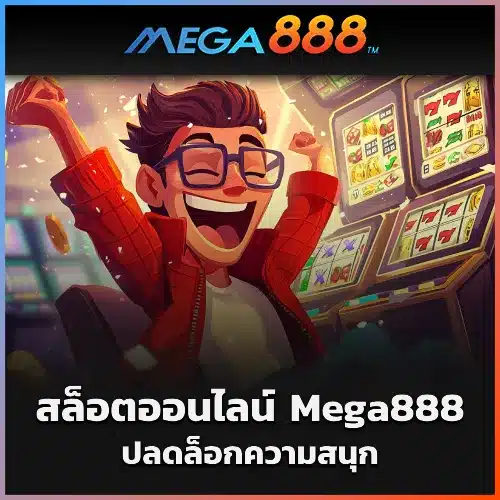 สล็อตออนไลน์ Mega888