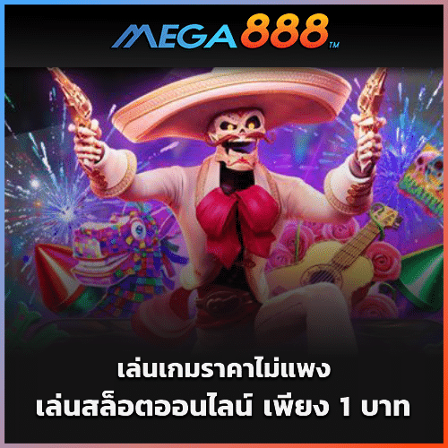 เล่นเกมราคาไม่แพง เล่นสล็อตออนไลน์ เพียง 1 บาท