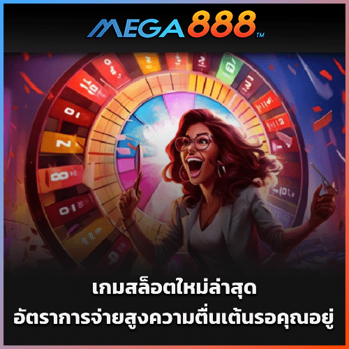 เกมสล็อตใหม่ล่าสุดกับอัตราการจ่ายสูง