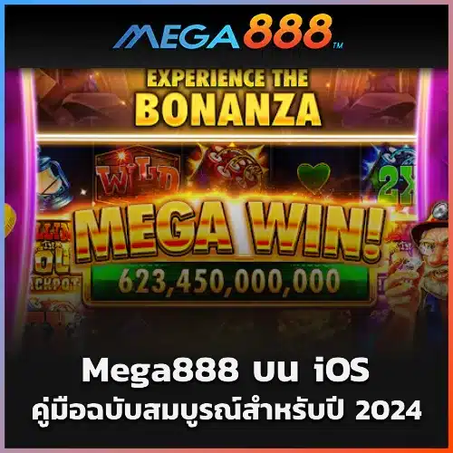 Mega888 บน iOS