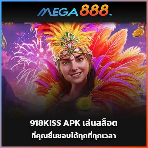 918KISS-APK-เล่นสล็อตที่คุณชื่นชอบได้ทุกที่ทุกเวลา