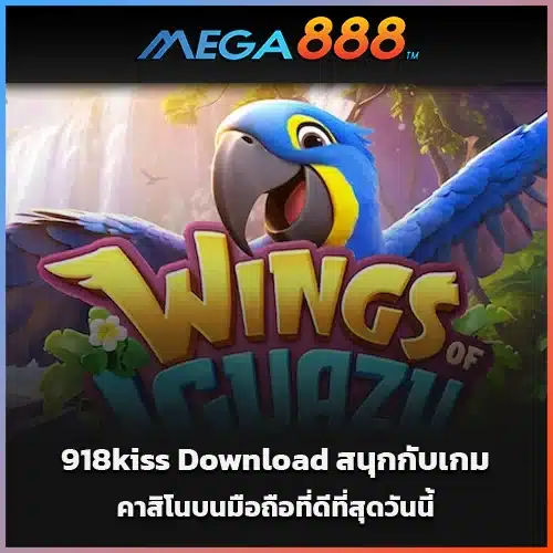 918kiss-Download-สนุกกับเกมคาสิโนบนมือถือที่ดีที่สุดวันนี้