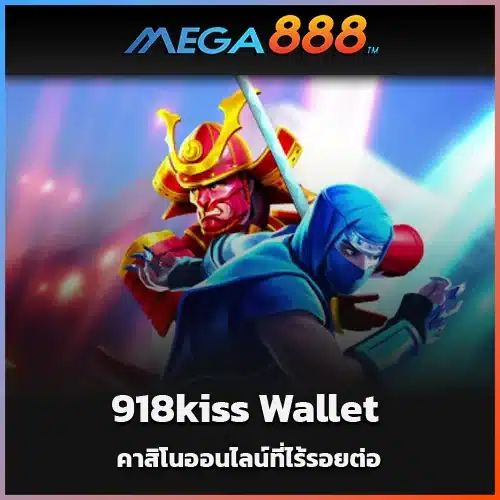 918kiss-Wallet-สุดยอดโซลูชั่นสำหรับคาสิโนออนไลน์ที่ไร้รอยต่อ