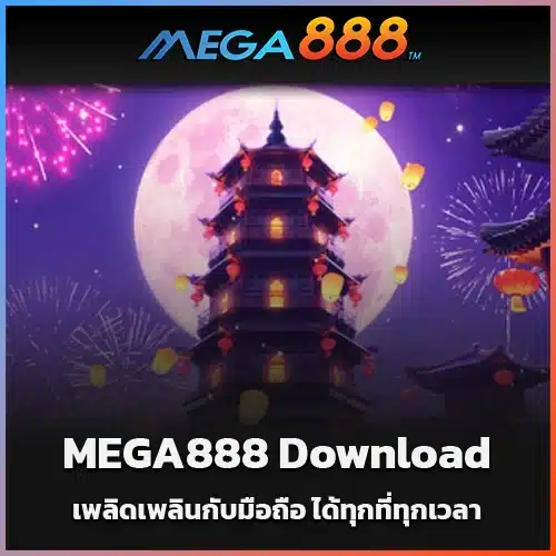 MEGA888-Download-เพลิดเพลินกับมือถือ-ได้ทุกที่ทุกเวลา