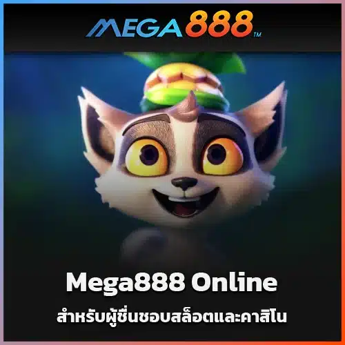 Mega888-Online-สำหรับผู้ชื่นชอบสล็อตและคาสิโน