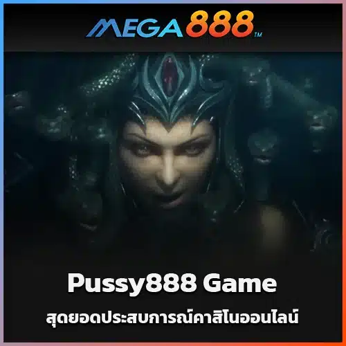 Pussy888-Game-สุดยอดประสบการณ์คาสิโนออนไลน์