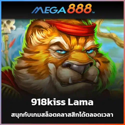 ดาวน์โหลด-918kiss-Lama-สนุกกับเกมสล็อตคลาสสิกได้ตลอดเวลา